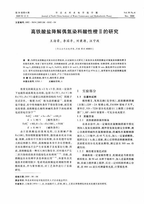 高铁酸盐降解偶氮染料酸性橙Ⅱ的研究