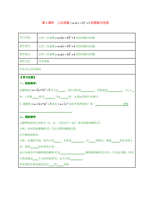 最新湘教版九年级下数学导学案1.2 第4课时 二次函数y=a(x-h)2+k的图象与性质