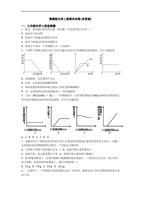 鲁教版化学初三化学上册期末试卷(含答案)