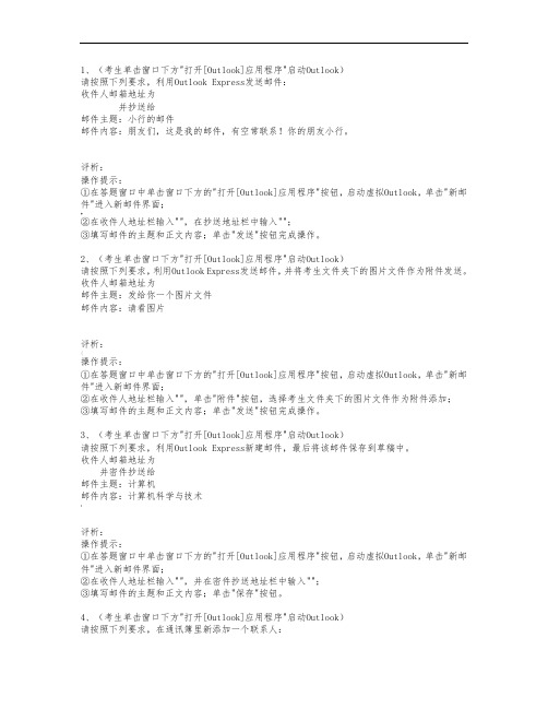 全国统考计算机应用基础outlook操作题