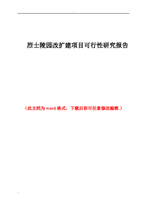 烈士陵园改扩建项目可行性研究报告