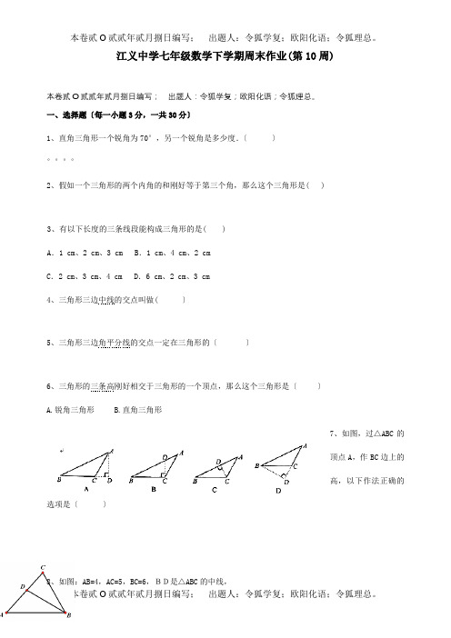 七年级数学下学期第10周周末作业平行班试题