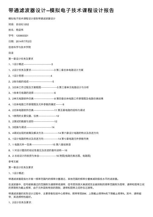 带通滤波器设计--模拟电子技术课程设计报告