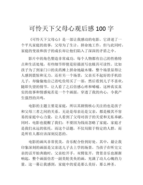 可怜天下父母心观后感100字