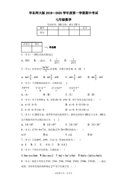 华东师大版2019--2020学年度第一学期期中考试七年级数学