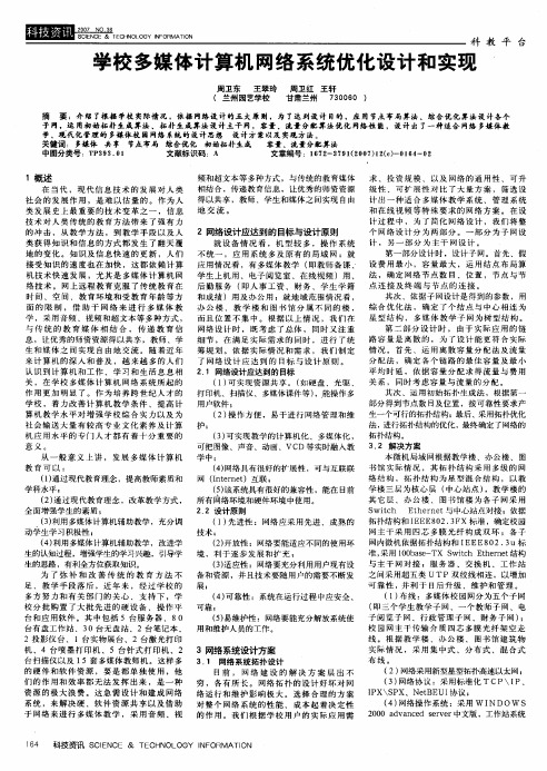 学校多媒体计算机网络系统优化设计和实现