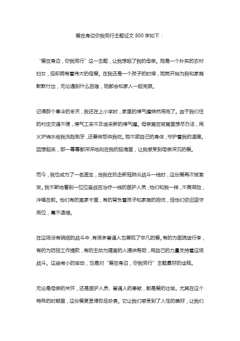 爱在身边你我同行主题征文800字