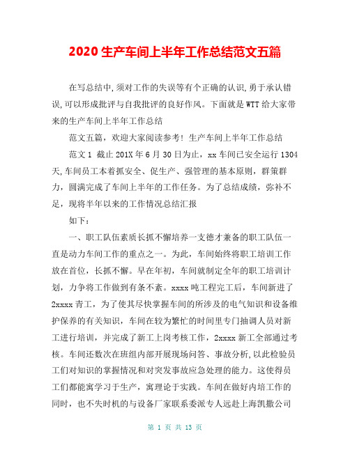 2020生产车间上半年工作总结范文五篇