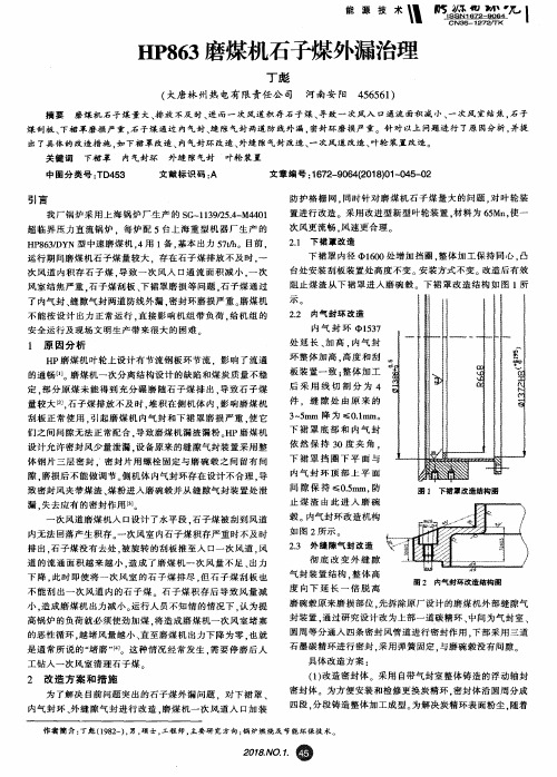 HP863磨煤机石子煤外漏治理