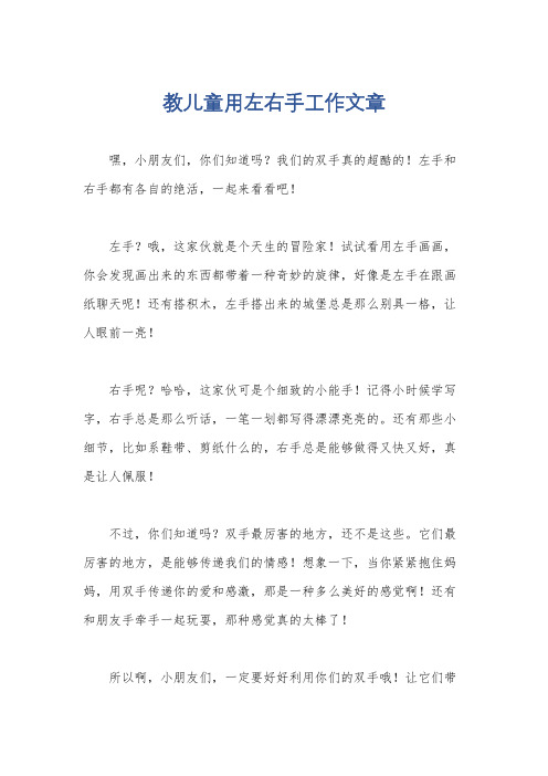 教儿童用左右手工作文章