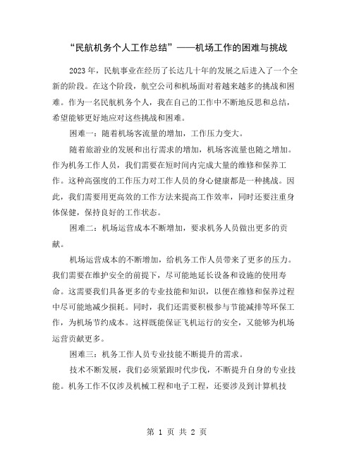 “民航机务个人工作总结”——机场工作的困难与挑战