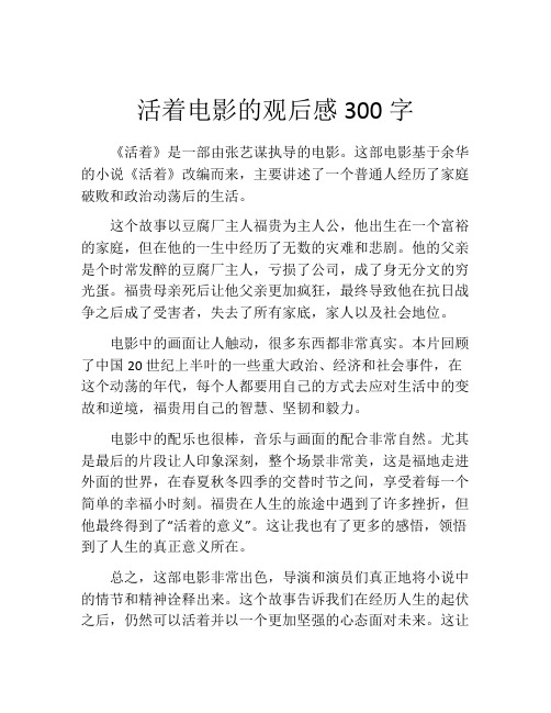 活着电影的观后感300字