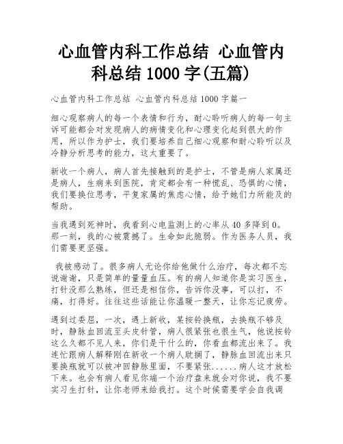 心血管内科工作总结 心血管内科总结1000字(五篇)