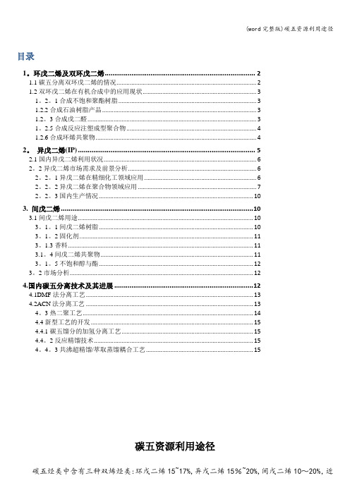 (word完整版)碳五资源利用途径