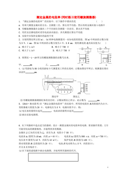 高中物理 测定金属的电阻率-使用螺旋测微器 同时练习