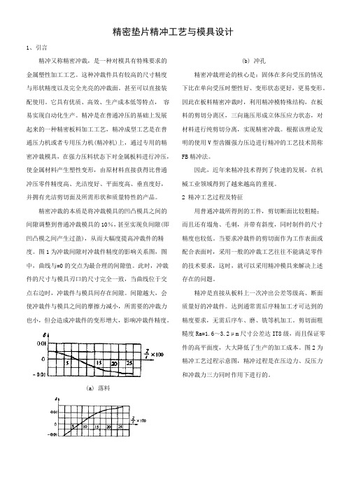 精密垫片精冲工艺与模具设计实例详解