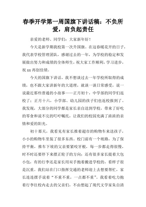 【国旗下讲话】春季开学第一周国旗下讲话稿：不负所爱,肩负起责任[推荐]