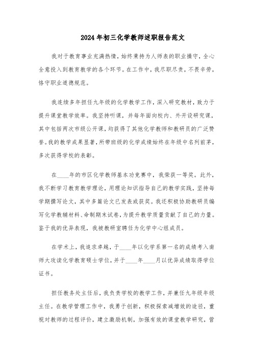 2024年初三化学教师述职报告范文（五篇）