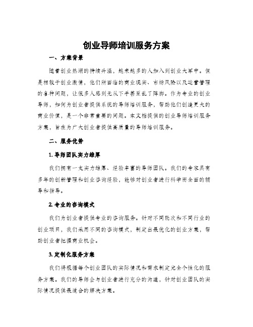 创业导师培训服务方案