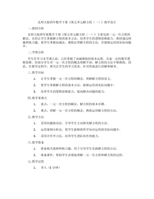 北师大版四年数学下册《第五单元解方程(一)》教学设计