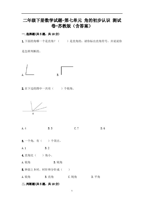 二年级下册数学试题-第七单元 角的初步认识 测试卷-苏教版(含答案)