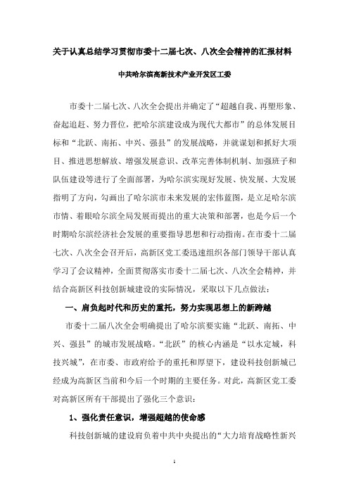 关于认真总结学习贯彻市委十二届七次、八次全会精神的汇报材料