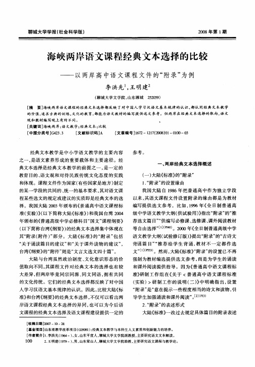 海峡两岸语文课程经典文本选择的比较——以两岸高中语文课程文件的“附录”为例