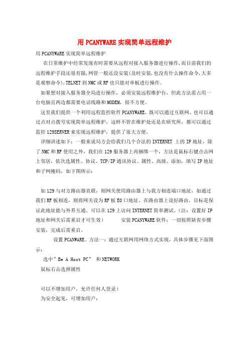 用PCANYWARE实现简单远程维护