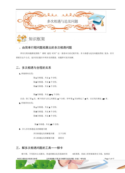 五年级奥数行程多次相遇和追及问题B级学生版