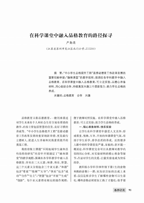 在科学课堂中融入品格教育的路径探寻