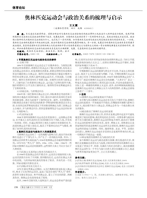 奥林匹克运动会与政治关系的梳理与启示