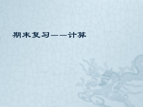 沪教课标版九年级化学上册期末复习—计算