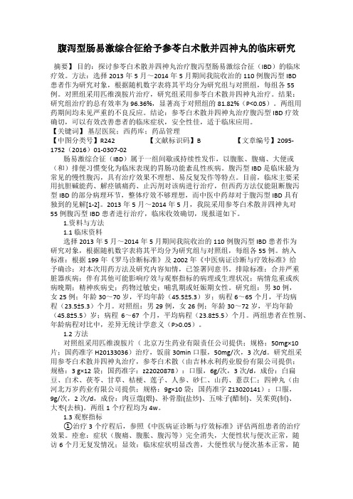 腹泻型肠易激综合征给予参苓白术散并四神丸的临床研究