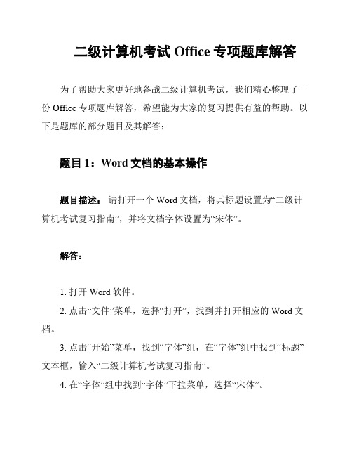 二级计算机考试Office专项题库解答