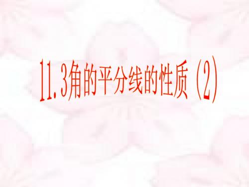 新人教版11.3角的平分线的性质第二课时