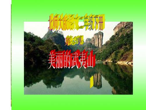 北师大版小学语文二年级下册《美丽的武夷山》精品课件