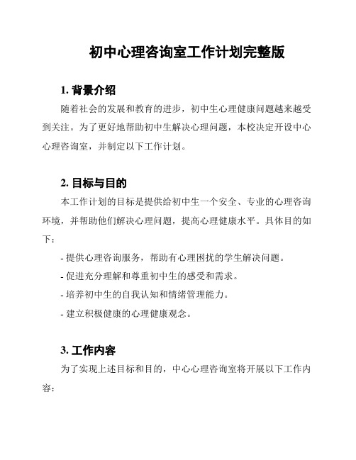 初中心理咨询室工作计划完整版