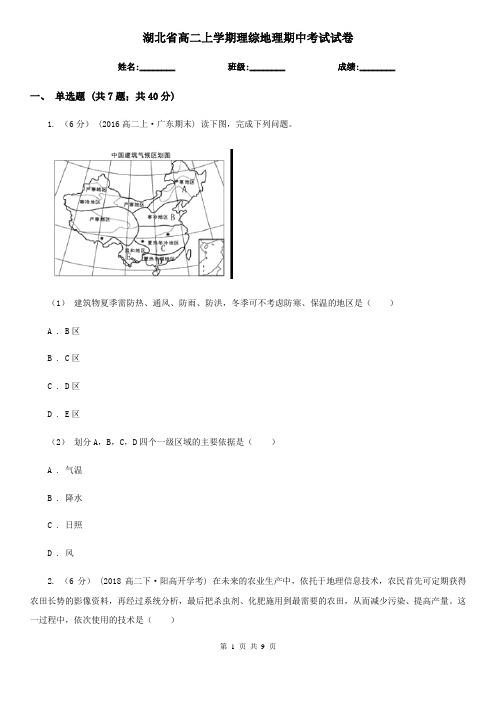 湖北省高二上学期理综地理期中考试试卷