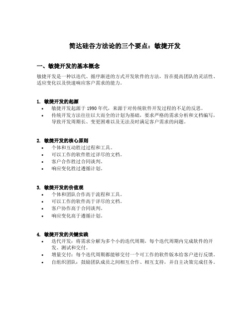 简达硅谷方法论的三个要点敏捷开发