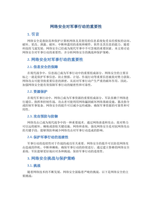 网络安全对军事行动的重要性