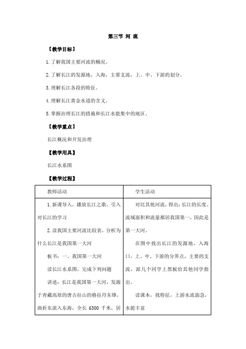 2024秋初中地理八年级上册教学设计(教案)第三节 河流