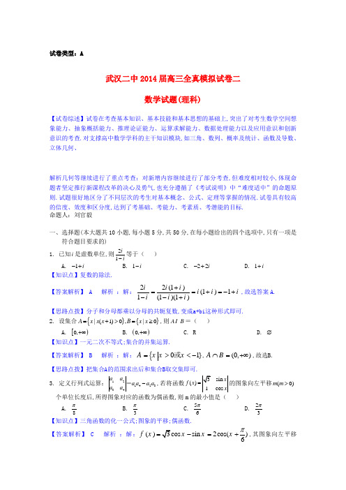 湖北省武汉市武汉二中高三数学全真模拟考试(二)试题 理(含解析)