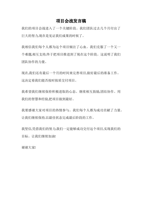 项目会战发言稿