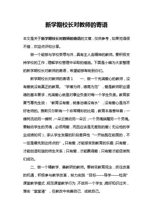 新学期校长对教师的寄语