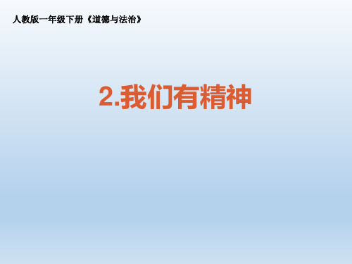 小学道德与法治《我们有精神》PPT课件下载部编版