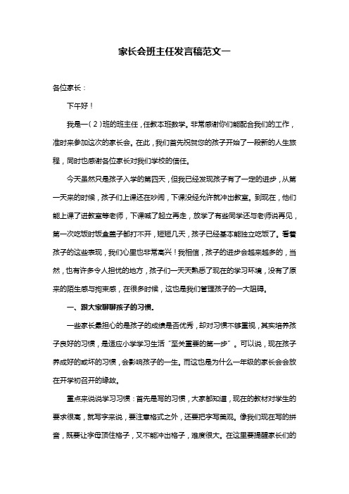 一年级下学期家长会班主任发言稿-优秀范文七篇
