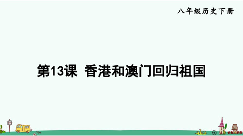 《香港和澳门回归祖国》PPT课件 八年级历史