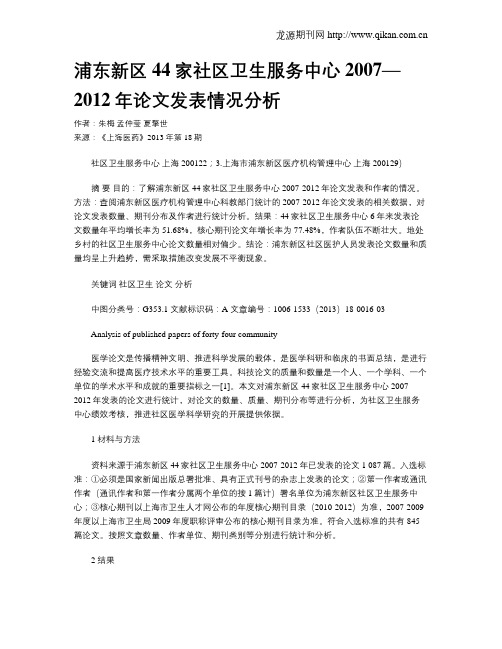 浦东新区44家社区卫生服务中心2007—2012年论文发表情况分析