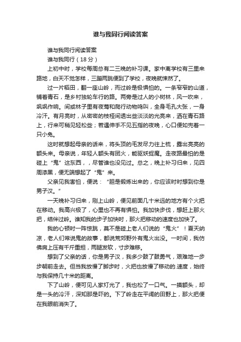 谁与我同行阅读答案