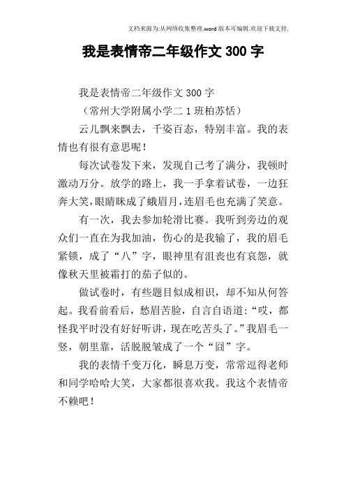 我是表情帝二年级作文300字